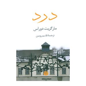 La Douleur اثر مارگریت دوراس (نسخه فارسی)