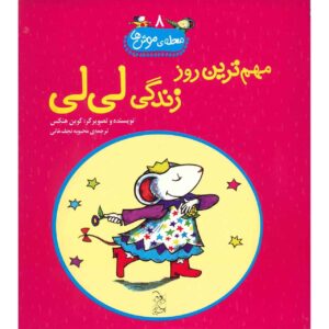 کتاب قلب شکلاتی لیلی اثر کوین هنکس (فارسی)