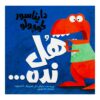 کتاب دایناسور کوچولو هل نده اثر مایکل دال