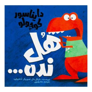 کتاب دایناسور کوچولو هل نده اثر مایکل دال