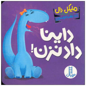 کتاب داینا داد نزن اثر مایکل دال