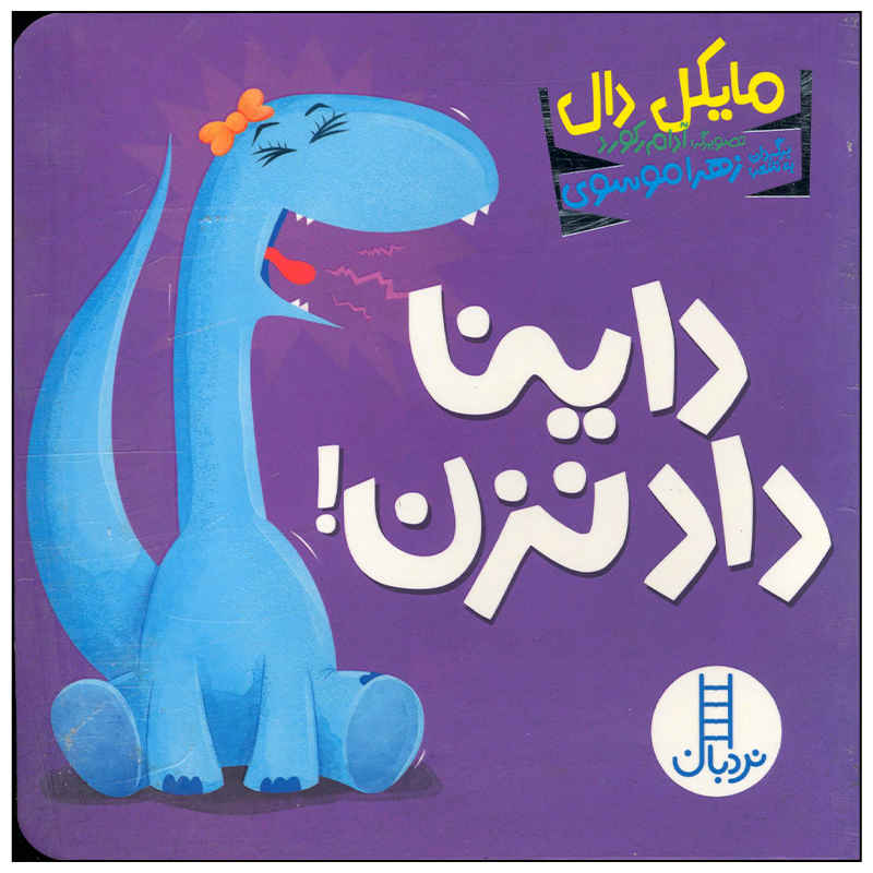 کتاب داینا داد نزن اثر مایکل دال