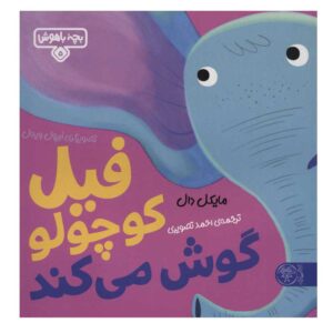 فیل کوچولو گوش می کند اثر مایکل دال