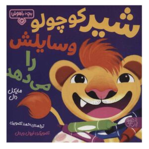 کتاب شیر کوچولو وسایلش را می دهد اثر مایکل دال