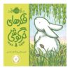 خرگوش سفید کوچولو اثر کوین هنکسای (فارسی)