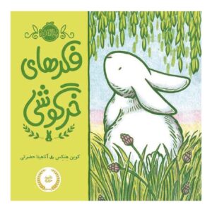 خرگوش سفید کوچولو اثر کوین هنکسای (فارسی)