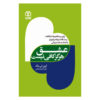 کتاب عشق هرگز کافی نیست اثر آرون تی بک
