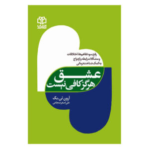 کتاب عشق هرگز کافی نیست اثر آرون تی بک