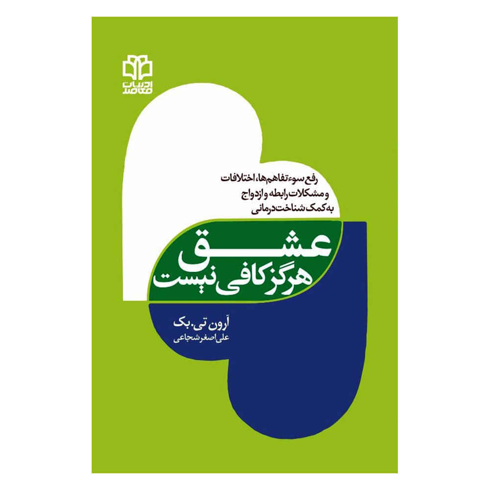 کتاب عشق هرگز کافی نیست اثر آرون تی بک