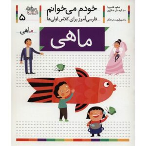 ماهی: کمک درسی فارسی برای کلاس اول، نوشته س. قاسم‌نیا