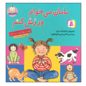کتاب مامان میخوام ورزش کنم اثر شکوه قاسم نیا