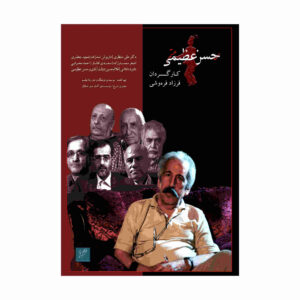 مستند من حسن عظیمی هستم (فارسی)