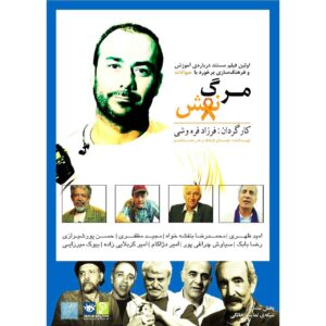 مستند مرگ نقش ساخته فرزاد فرح واشی
