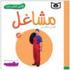 کتاب مشاقل اثر سجاد حاجی علی (نسخه فارسی)