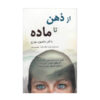 کتاب از ذهن تا ماده اثر داوسون چرچ (فارسی)