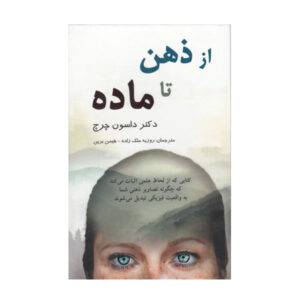 کتاب از ذهن تا ماده اثر داوسون چرچ (فارسی)