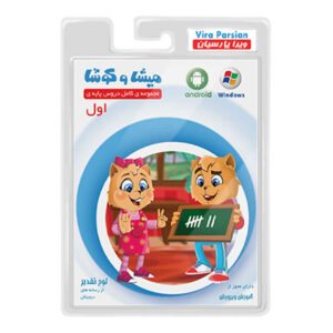 میشا و کوشا؛ دروس کامل کلاس اول