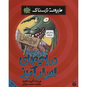 کتاب دریاچه‌های هیولا اثر آنیتا گانری (نسخه فارسی)