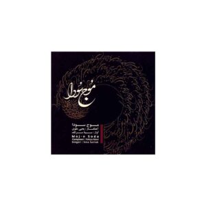 آلبوم موسیقی موج سودا از سینا سرلک