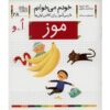 موز: کتاب کمک درسی فارسی برای کلاس اول، نوشته س. قاسم‌نیا