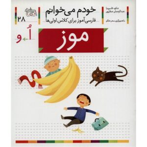 موز: کتاب کمک درسی فارسی برای کلاس اول، نوشته س. قاسم‌نیا