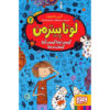 زندگی من به عنوان لوتا جلد ۲ اثر آلیس پانترمولر