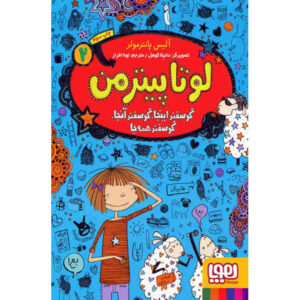 زندگی من به عنوان لوتا جلد ۲ اثر آلیس پانترمولر