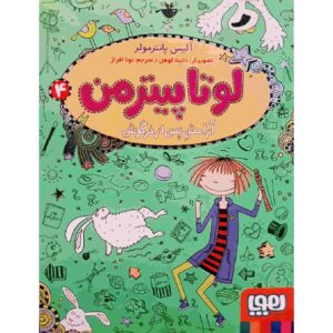 زندگی من به عنوان لوتا جلد ۴ اثر آلیس پانترمولر
