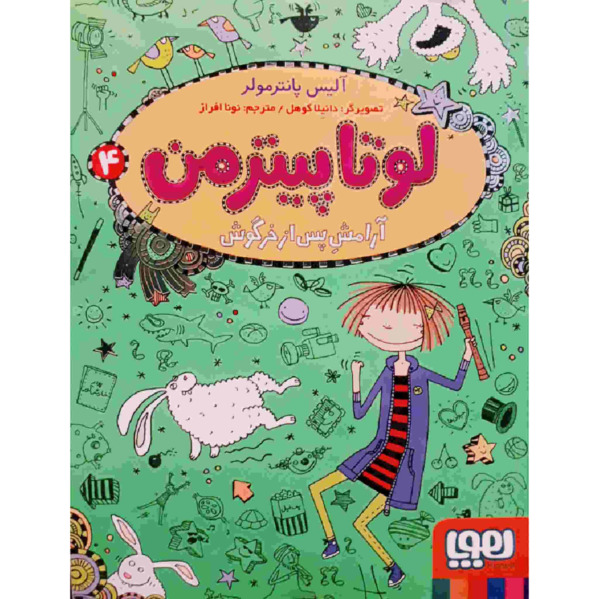 زندگی من به عنوان لوتا جلد ۴ اثر آلیس پانترمولر