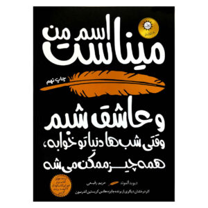 رمان «اسم من مینا است» نوشته دیوید آلموند (فارسی)
