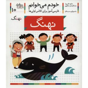 نهنگ: کتاب کمک درسی فارسی برای کلاس اول، نوشته س. قاسم‌نیا
