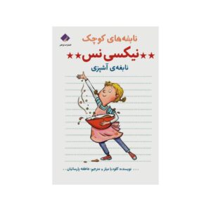 نیکسی نس: کتاب ستاره آشپزی اثر کلودیا میلز
