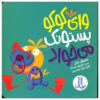 کتاب وای کوکو پستونک میخواد اثر مایکل دال