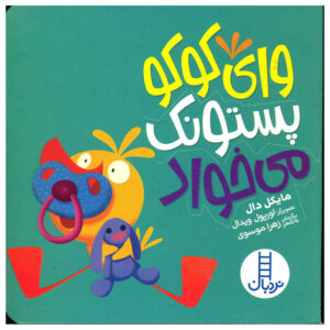 کتاب وای کوکو پستونک میخواد اثر مایکل دال