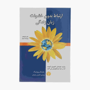 کتاب ارتباط بدون خشونت زبان زندگی اثر مارشال روزنبرگ