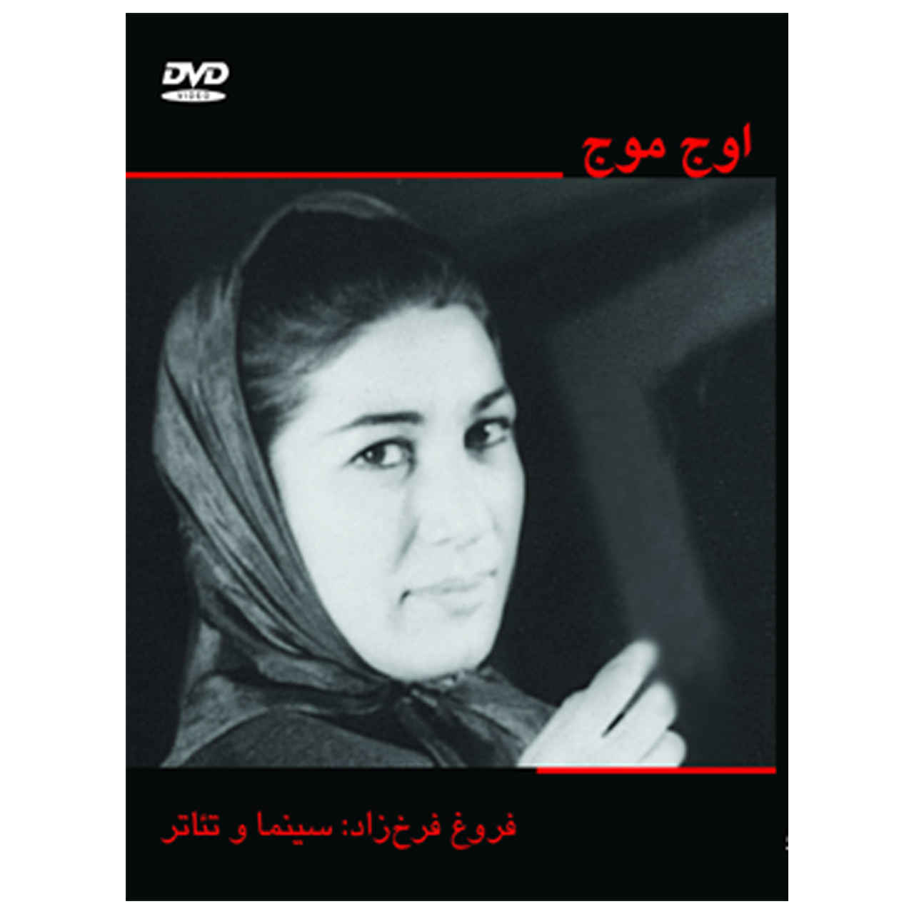 مستند اوج موج ساخته ناصر صفریان (فارسی)
