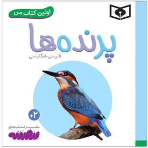 کتاب پرنده اثر سجاد حاجی علی (نسخه فارسی)