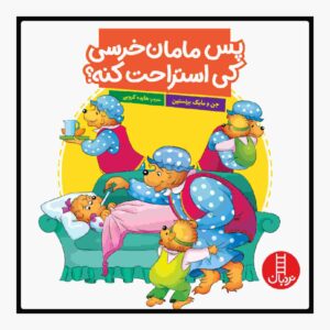 پاس مامان خرسی کی استراحت کونه؟ کتاب