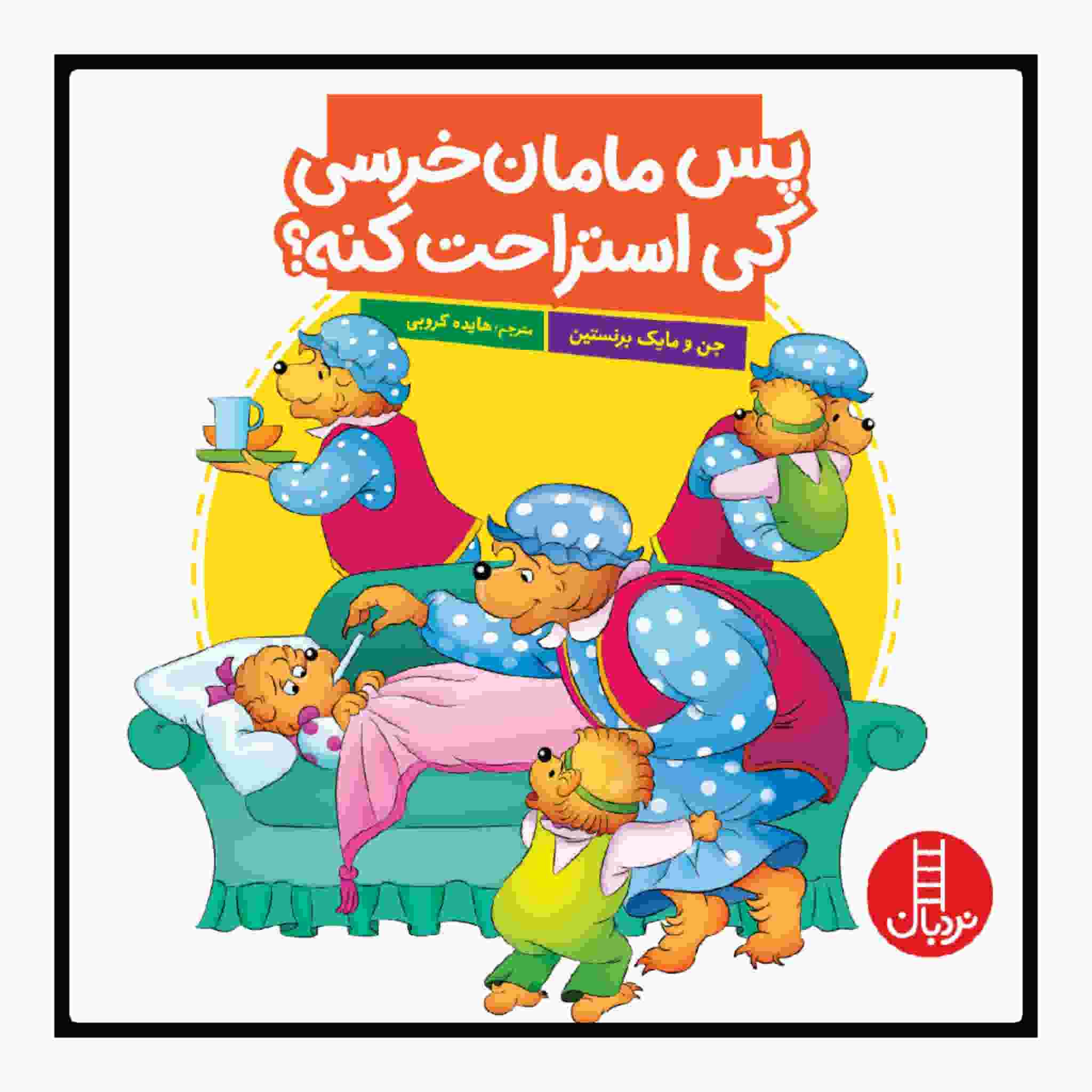 پاس مامان خرسی کی استراحت کونه؟ کتاب