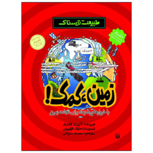 کتاب سیاره در خطر! نوشته آنیتا گانری (نسخه فارسی)