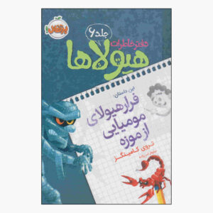 پاپ مومیایی ناهموار اثر تروی کامینگز
