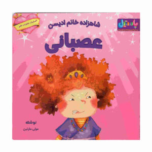 کتاب پرنسس آدیسون عصبانی می‌شود اثر مالی مارتین