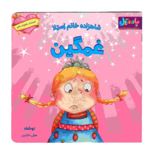 کتاب پرنسس استلا غمگین می‌شود اثر مالی مارتین