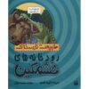 کتاب رودخانه‌های خروشان اثر آنیتا گانری (فارسی)