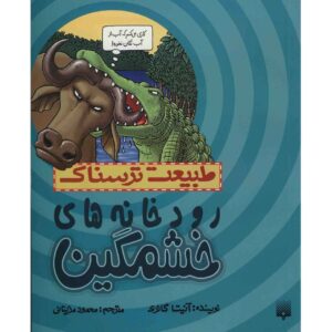 کتاب رودخانه‌های خروشان اثر آنیتا گانری (فارسی)