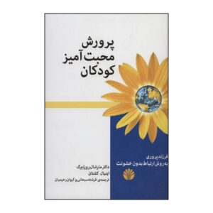 کتاب پرورش محبت آمیز کودکان اثر مارشال بی روزنبرگ