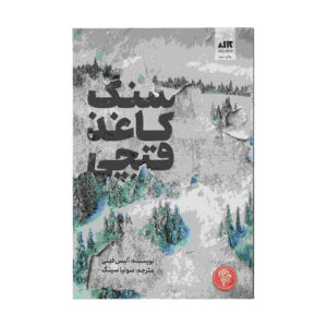 کتاب سنگ کاغذ قیچی اثر آلیس فینی