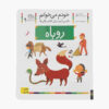 رباح: کتاب کمک درسی فارسی برای کلاس اول، نوشته س. قاسم‌نیا