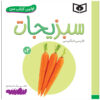 کتاب سبزیجات سجاد حاجی علی (نسخه فارسی)