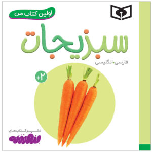 کتاب سبزیجات سجاد حاجی علی (نسخه فارسی)
